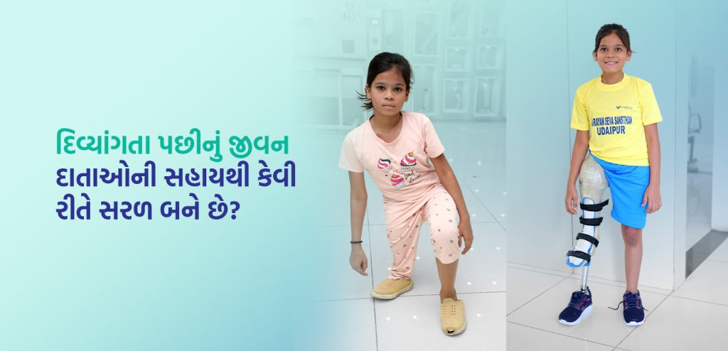 દાનથી અપંગતા પછીનું જીવન કઇ રીતે સરળ બને