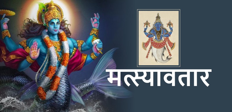 Bhagwan Vishnu Ke Matsya Avatar Ki Katha