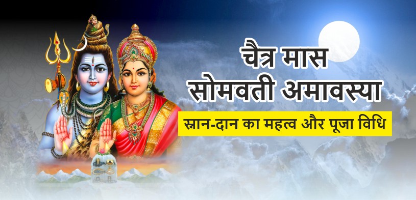 Somvati Amavasya In Chaitra Month Kab Hai, Date, Shubh Muhurat, Mahatv, Puja Viddhi, And Surya Grahan.