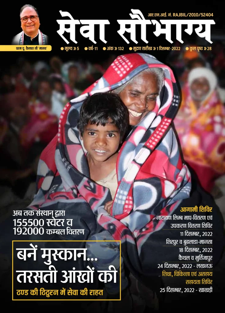 seva saubhagya december 2022