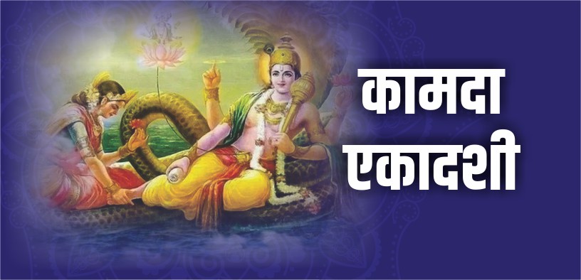 kamada ekadashi