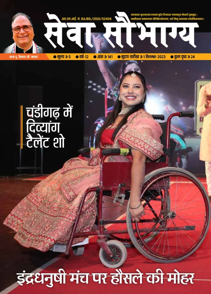 seva saubhagya sep 2023