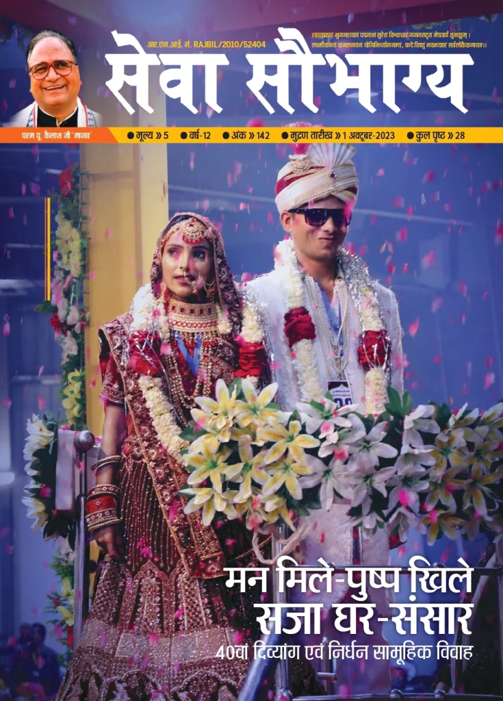 seva saubhagya october 2023