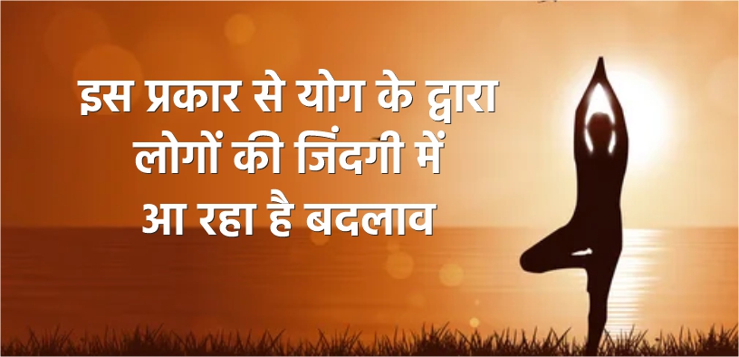 इस प्रकार से योग के द्वारा लोगों की जिंदगी में आ रहा है बदलाव