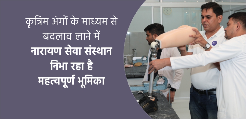 कृत्रिम अंगों के माध्यम से बदलाव लाने में नारायण सेवा संस्थान निभा रहा है महत्वपूर्ण भूमिका