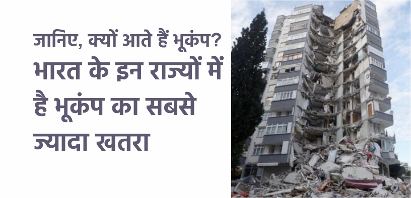 जानिए, क्यों आते हैं भूकंप? भारत के इन राज्यों में है भूकंप का सबसे ज्यादा खतरा