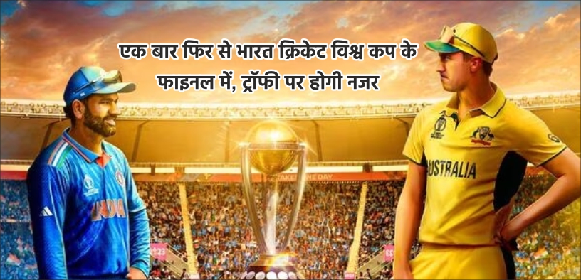 एक बार फिर से भारत क्रिकेट विश्व कप के फाइनल में, ट्रॉफी पर होगी नजर