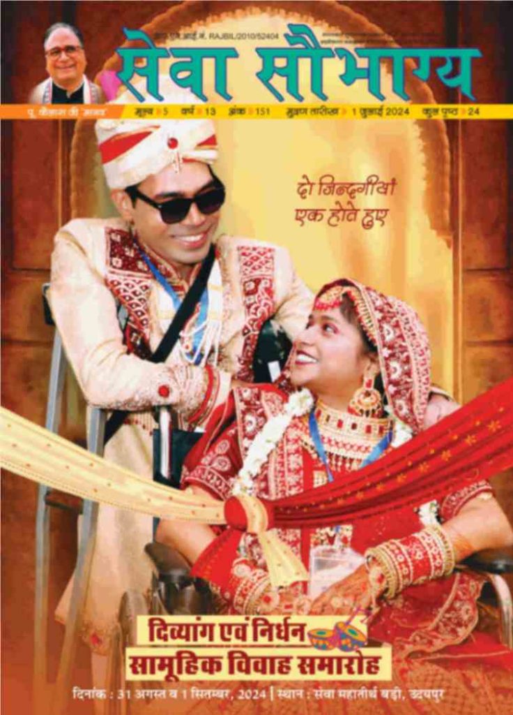 seva saubhagya july 2024 hindi