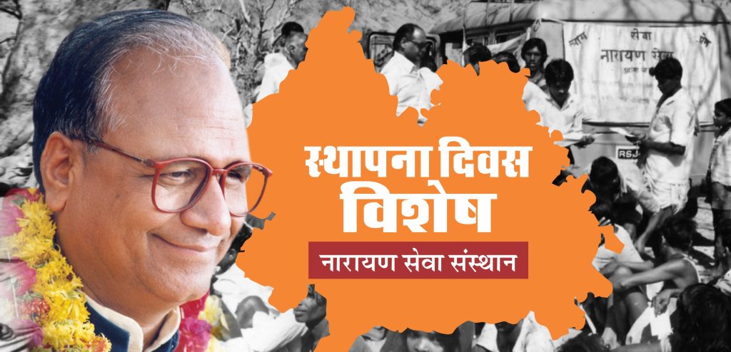 स्थापना दिवस विशेष: दिव्यांगजनों को नई जिंदगी प्रदान करता नारायण सेवा संस्थान