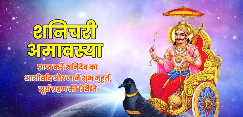 शनिचरी अमावस्या 2025