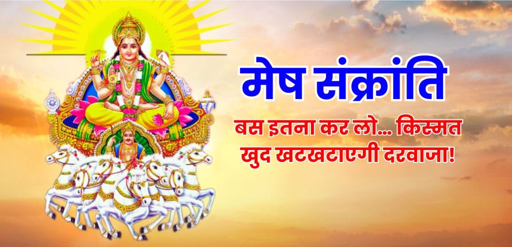 Mesh Sankranti 2025