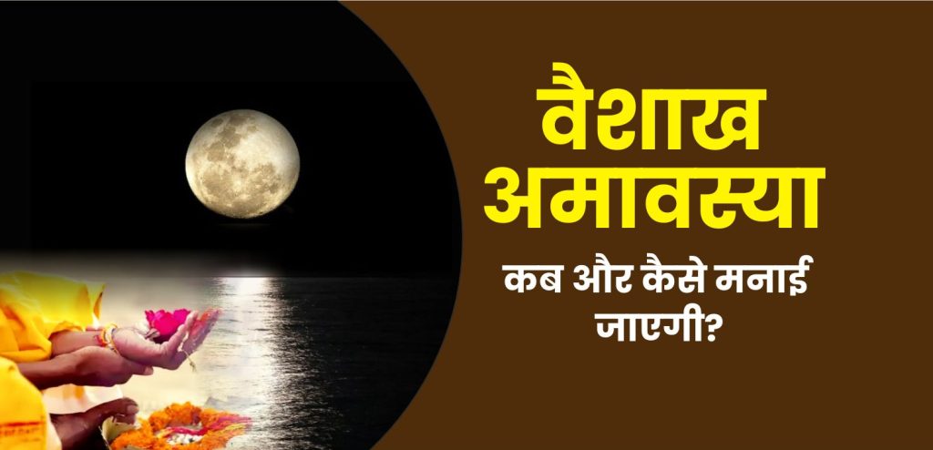 वैशाख अमावस्या