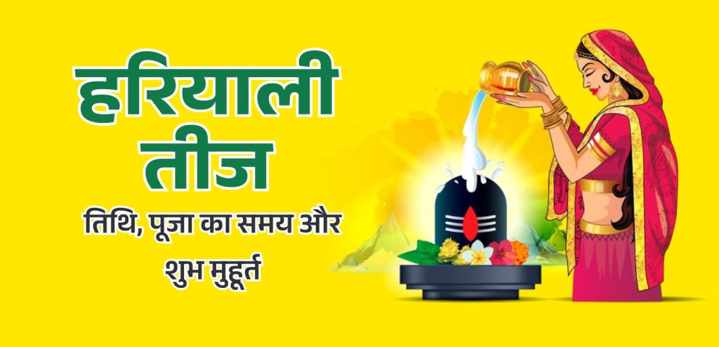 हरियाली तीज 2025