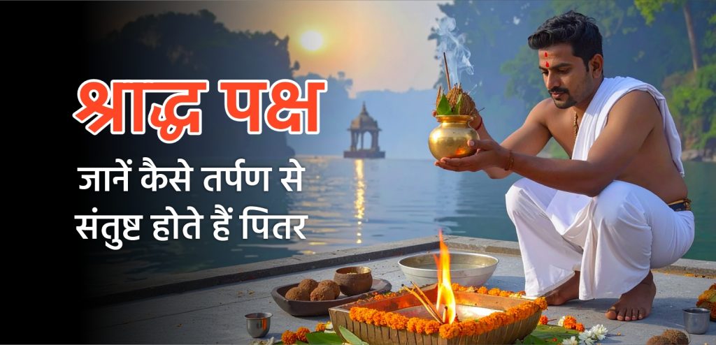 Shradh paksh 2025