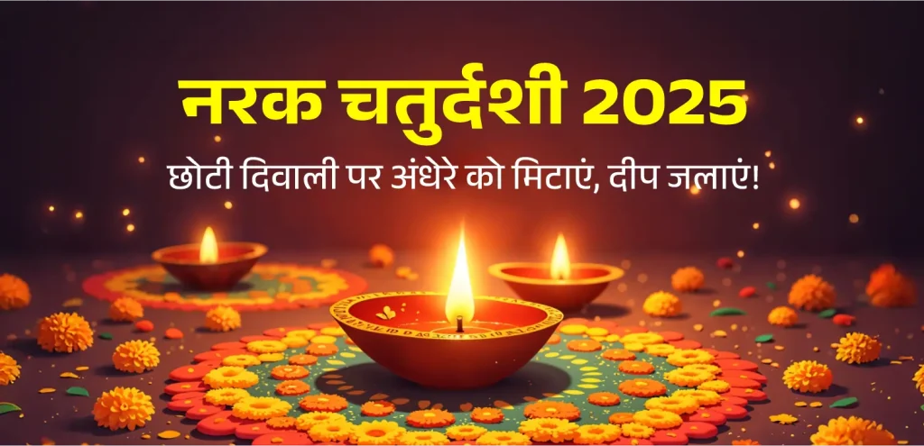 नरक चतुर्दशी