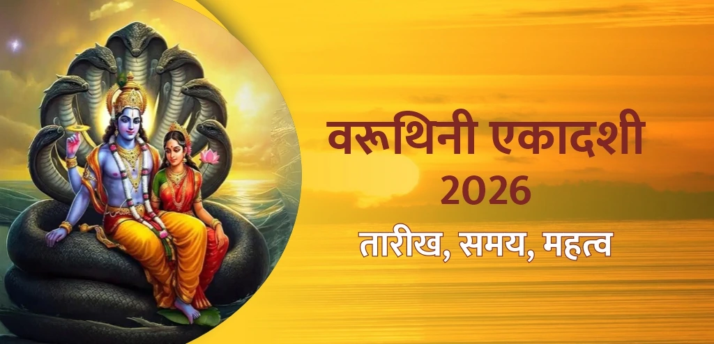 वरुथिनी एकादशी 2026: जानें तिथि, शुभ मुहूर्त, व्रत विधि और दान का महत्व