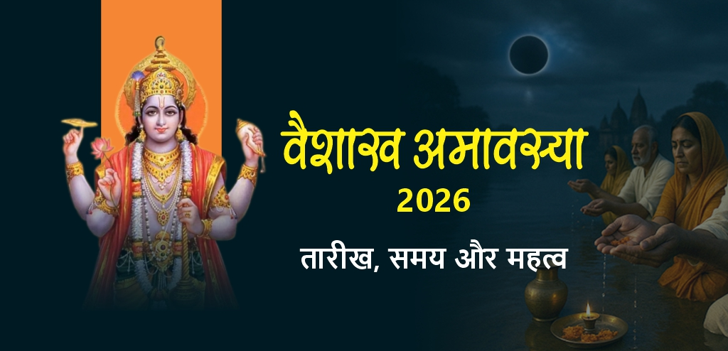 वैशाख अमावस्या 2026: जानें तिथि, शुभ मुहूर्त और दान का महत्व