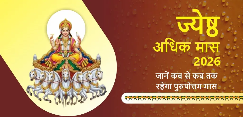 Jyeshtha Adhik Maas
