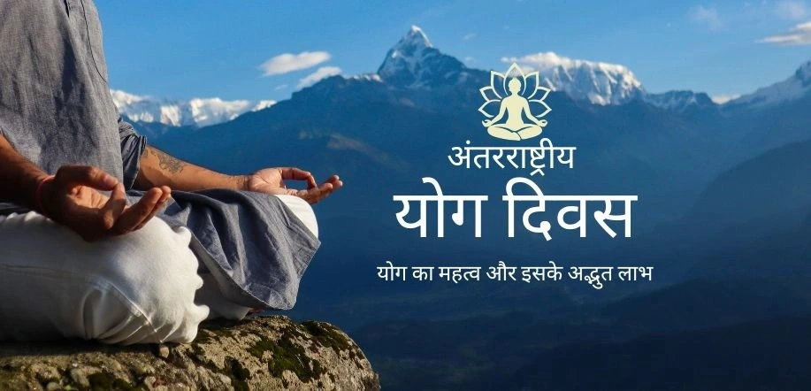 अंतरराष्ट्रीय योग दिवस : आत्मा, मन और शरीर के दिव्य मिलन का उत्सव