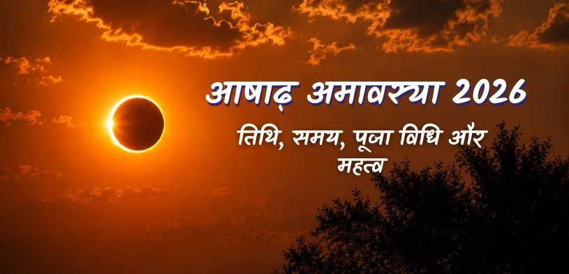 आषाढ़ अमावस्या 2026: जानें तिथि, शुभ मुहूर्त और स्नान-दान का महत्व