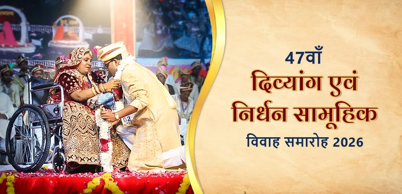 47वाँ दिव्यांग एवं निर्धन सामूहिक विवाह समारोह 2026: दो जिंदगियों के पावन मिलन के बनें साक्षी