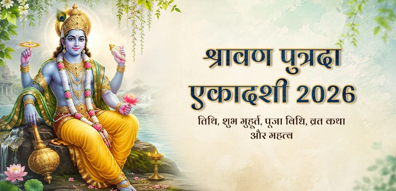 श्रावण पुत्रदा एकादशी 2026: क्यों किया जाता है यह व्रत? जानें तिथि, पूजा विधि, शुभ मुहूर्त और दान का महत्व