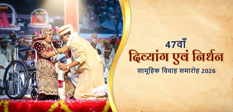 47वाँ दिव्यांग एवं निर्धन सामूहिक विवाह समारोह 2026: दो जिंदगियों के पावन मिलन के बनें साक्षी