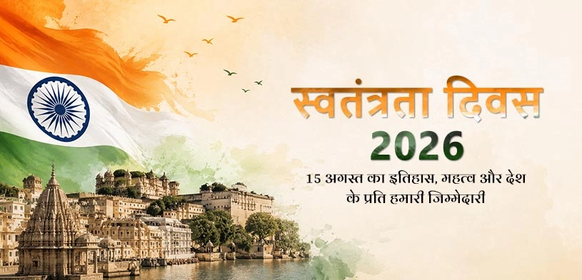 स्वतंत्रता दिवस 2026: 15 अगस्त का इतिहास, महत्व और देश के प्रति हमारी जिम्मेदारी