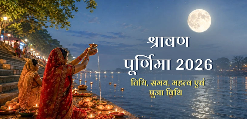 श्रावण पूर्णिमा 2026: तिथि, महत्व, पूजा विधि, रक्षाबंधन और दान का पुण्य