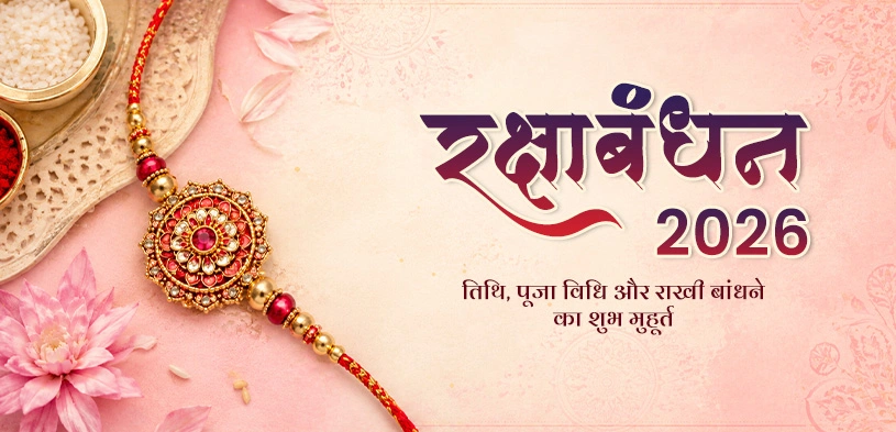 रक्षाबंधन 2026: तिथि, पूजा विधि और राखी बांधने का शुभ मुहूर्त