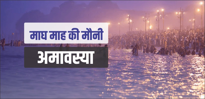 माघ माह की मौनी अमावस्या