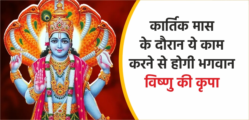 कार्तिक मास के दौरान ये काम करने से होगी भगवान विष्णु की कृपा