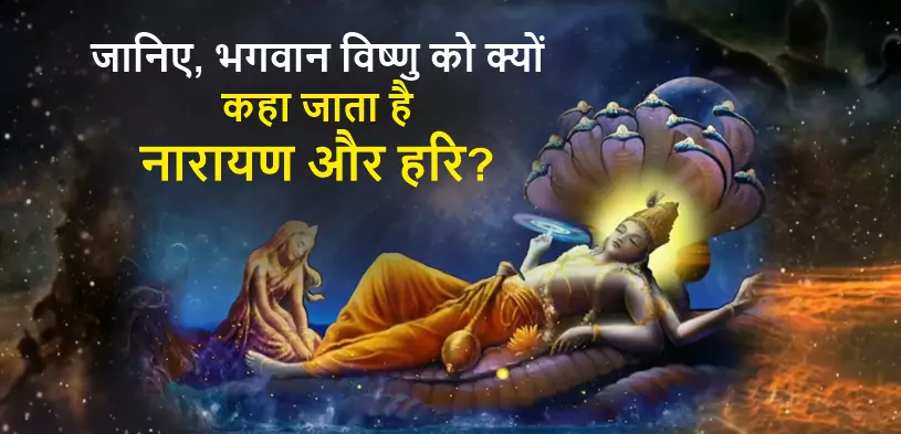 bhagwan-vishnu-ko-narayan-or-hari-kyu-kaha-jata-hai-1-1.webp