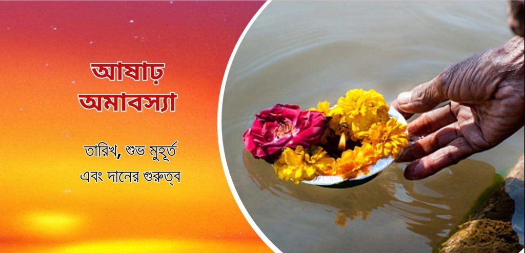 আষাঢ় অমাবস্যা 2025