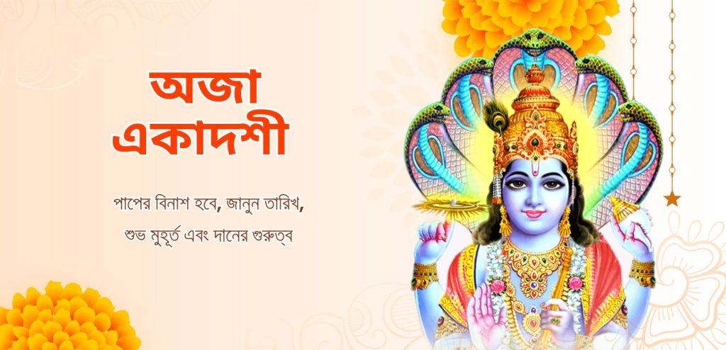 aja ekadashi donation