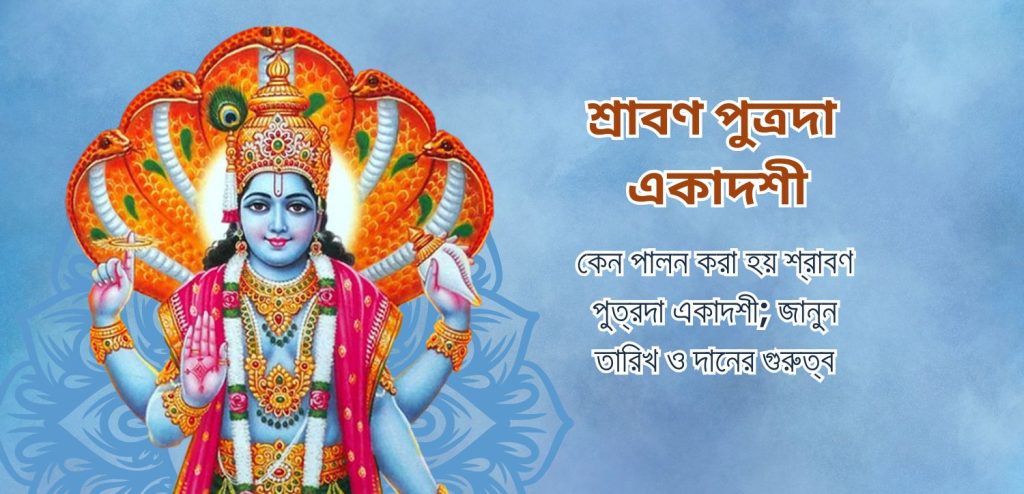 শ্রাবণ পুত্রদা একাদশী