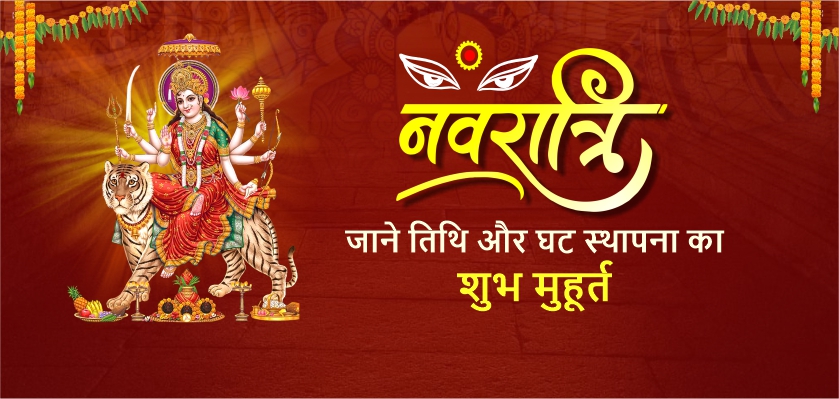श्रद्धा, भक्ति और नृत्य के उत्सव का पर्व है नवरात्रि, जाने तिथि और घट स्थापना का शुभ मुहूर्त