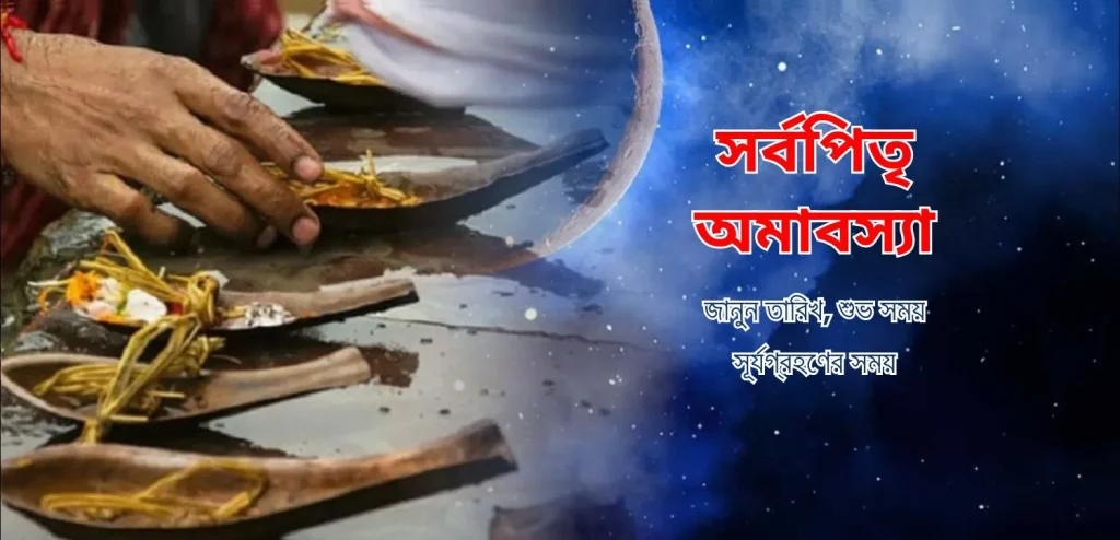 সর্বপিতৃ অমাবস্যা ২০২৫