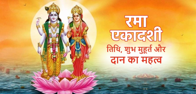 रमा एकादशी: जानें तिथि, शुभ मुहूर्त और दान का महत्व