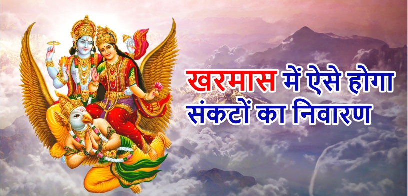 खरमास 2024