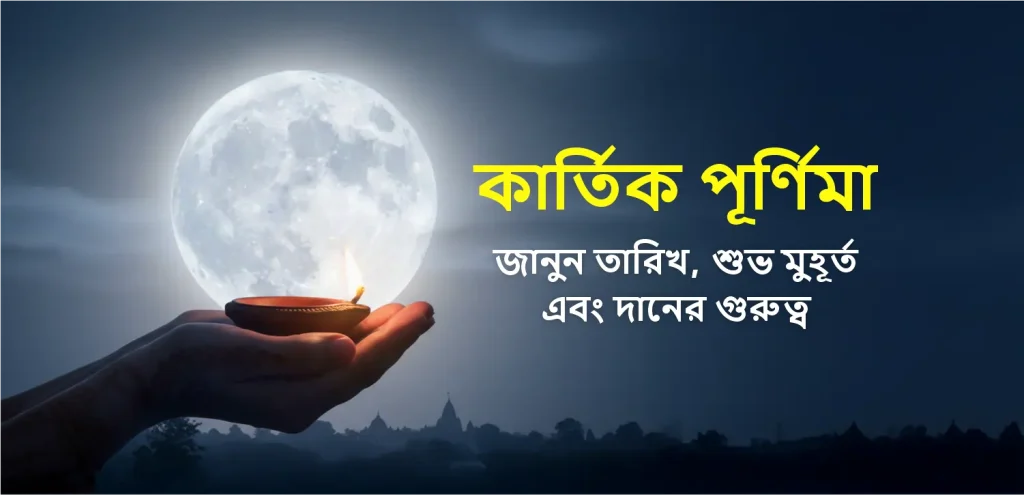 Kartik Purnima bangali