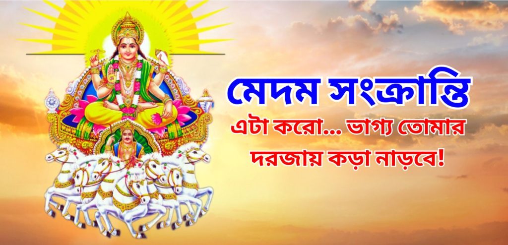 Mesh Sankranti 2025 rituals