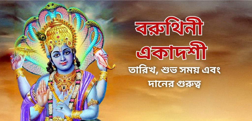 বরুথিনী একাদশী