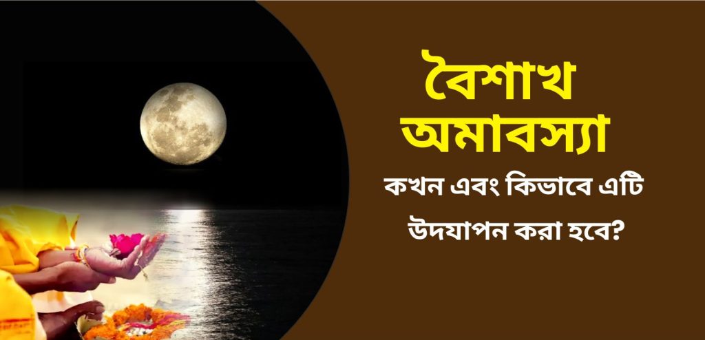 vaishakh amavasya