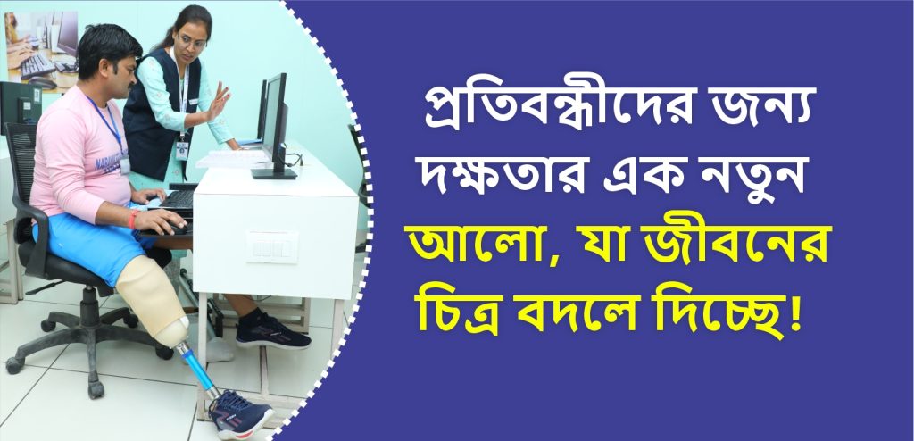 বিশেষভাবে সক্ষম, বৃত্তিমূলক প্রশিক্ষণ, নারায়ণ সেবা সংস্থা