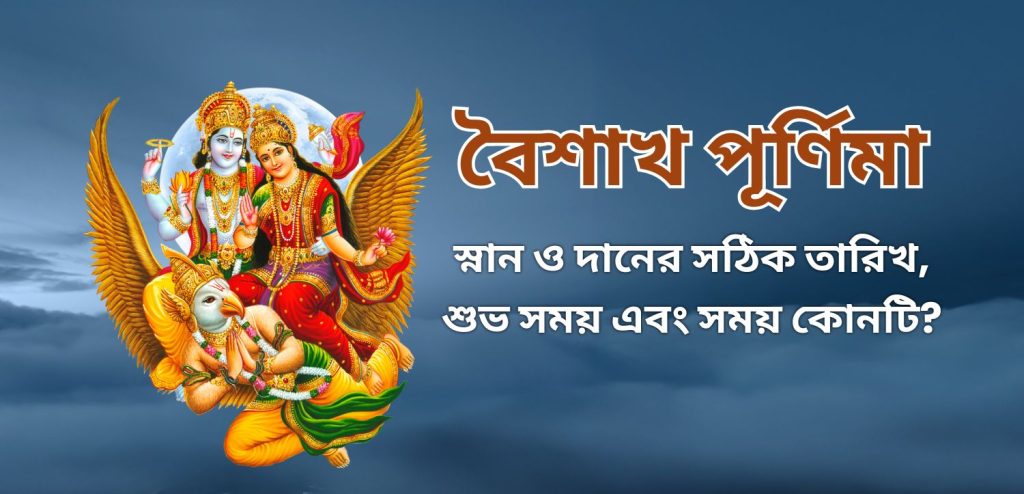 বৈশাখ পূর্ণিমা