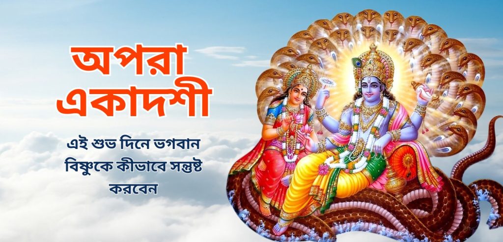 আপরা একাদশীতে