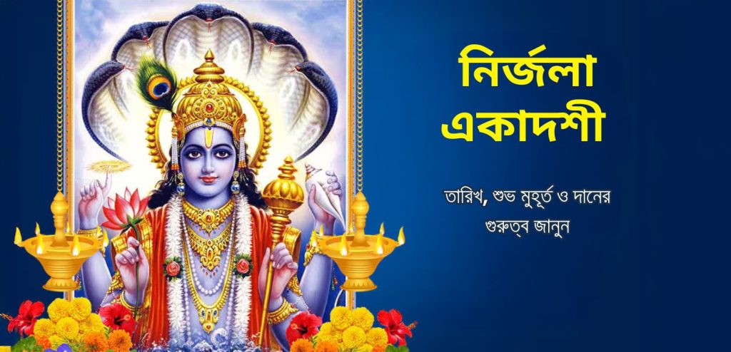 নির্জলা একাদশী 2025