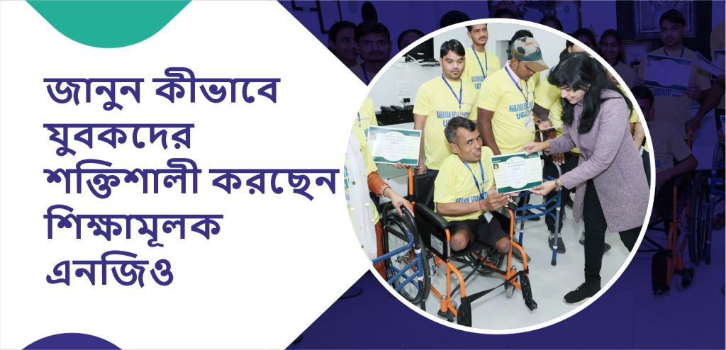 শিক্ষামূলক এনজিও যুবকদের জন্য বিনামূল্যে শিক্ষা ও ক্ষমতায়নের উদ্যোগ