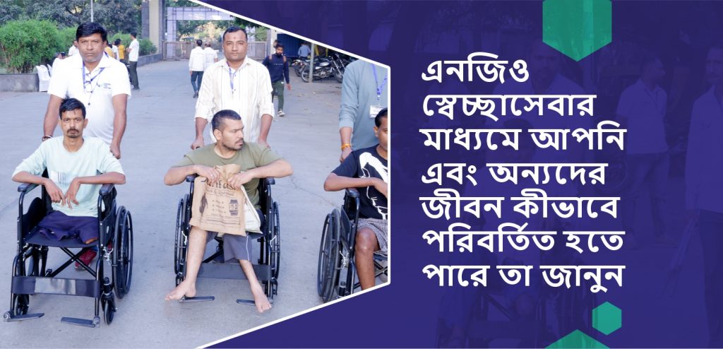 এনজিও স্বেচ্ছাসেবার মাধ্যমে সমাজ পরিবর্তনের প্রভাব